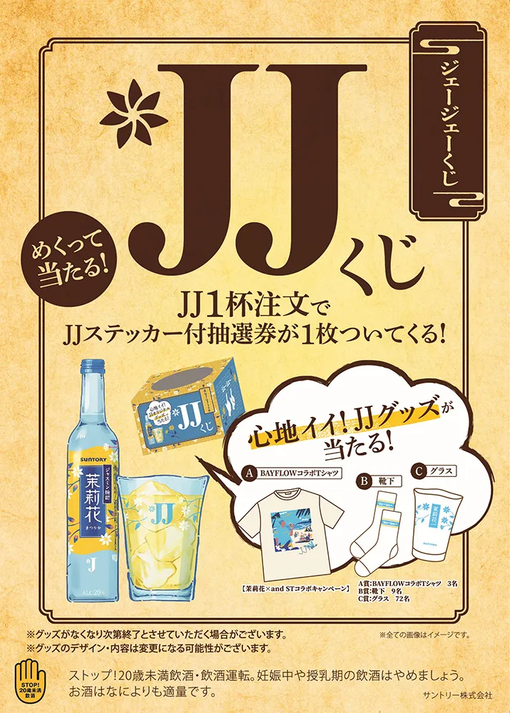 【茉莉花コラボ】JJご注文でうれしい賞品が当たるチャンス！6月30日まで開催中！